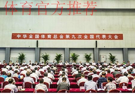 中华全国体育总会第九次全国代表大会今召开